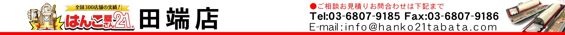 はんこ屋さん21 田端店